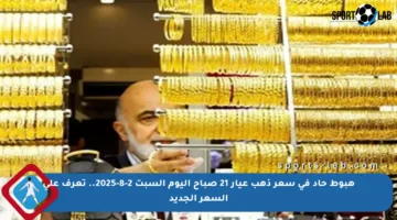 هبوط حاد في سعر ذهب عيار 21 صباح اليوم السبت 2-8-2025.. تعرف على السعر الجديد